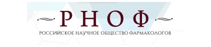Российское научное общество фармакологов