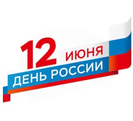 С Днем России!