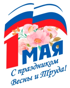 С Праздником Весны и Труда!