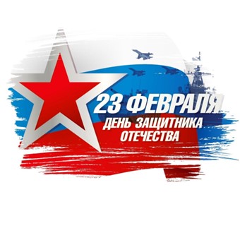 День защитника отечества!