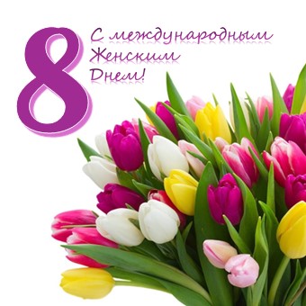 С Международным Женским Днем!