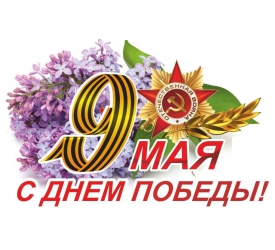 9 мая- День Победы!