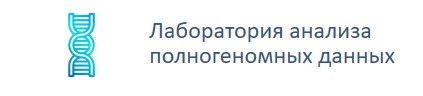 Лаборатория анализа полногеномных данных