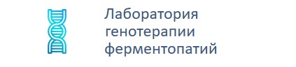 Лаборатория генотерапии ферментопатий