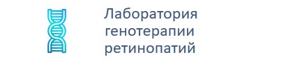 Лаборатория генотерапии ретинопатий