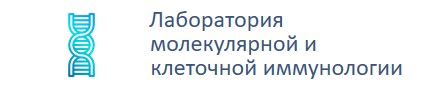 Лаборатория молекулярной и клеточной иммунологии