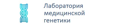 Лаборатория медицинской генетики