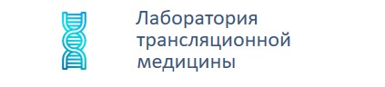 Лаборатория трансляционной медицины