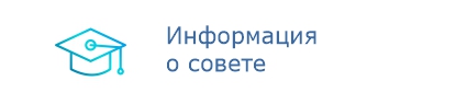 Информация о совете