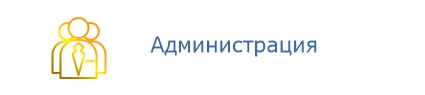 Администрация
