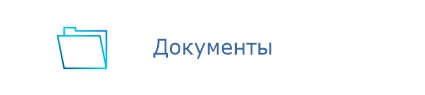 Документы