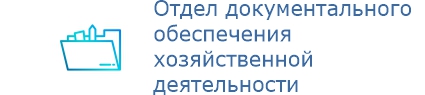 Отдел документального обеспечения хозяйственной деятельности