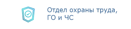 Отдел охраны труда, ГО и ЧС