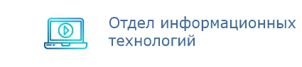 Отдел информационных технологий