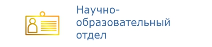 Научно-образовательный отдел