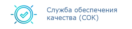 Служба обеспечения качества