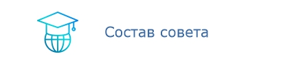 Состав совета