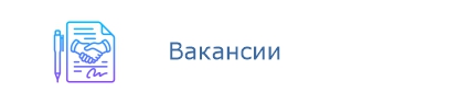 Вакансии