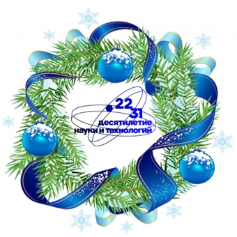 С Новым Годом!