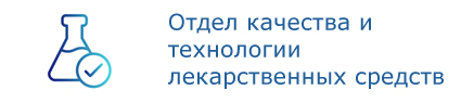 Отдел качества и технологии