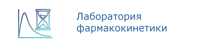 Лаборатория фармакокинетики
