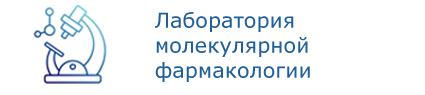 Лаборатория молекулярной  фармакологии