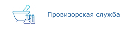 Провизорская служба
