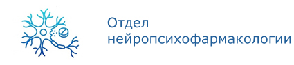 Лаборатория психофармакологии
