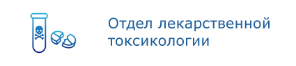 Отдел лекарственной токсикологии