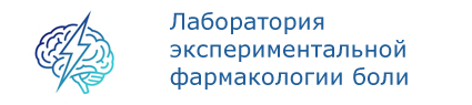 Лаборатория экспериментальной фармакологии боли